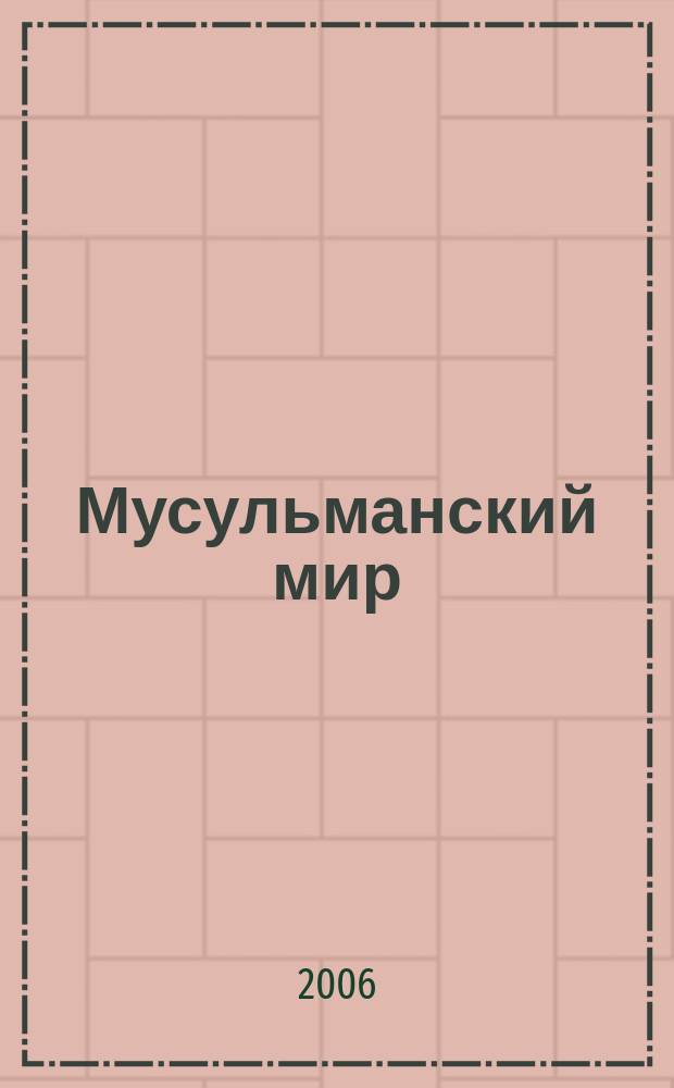 Мусульманский мир : Журн. 2006, март : Человек и божественные тайны