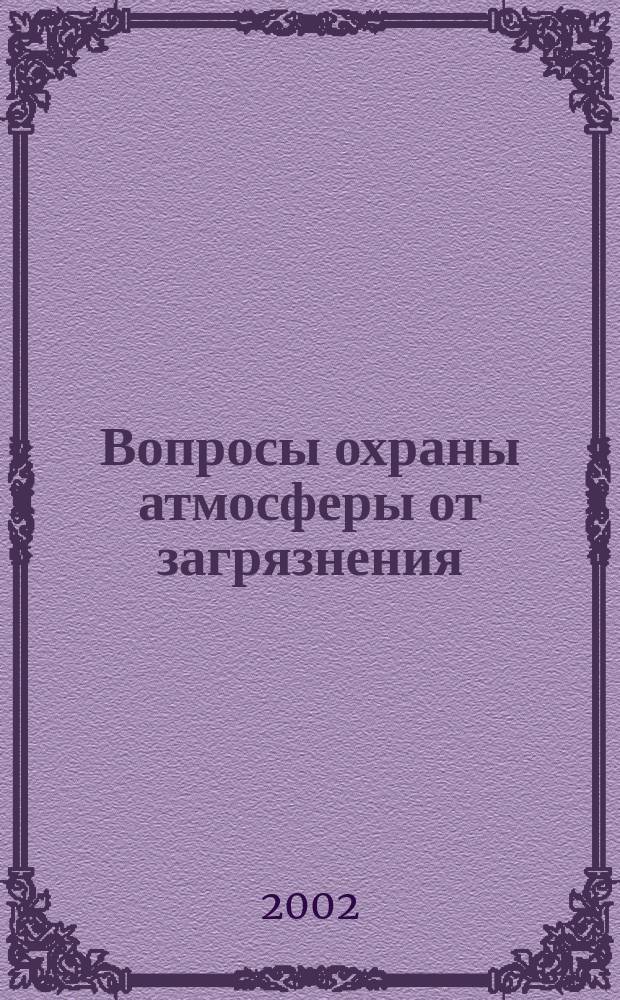Вопросы охраны атмосферы от загрязнения : Информ. бюл. 2002, № 1 (25)