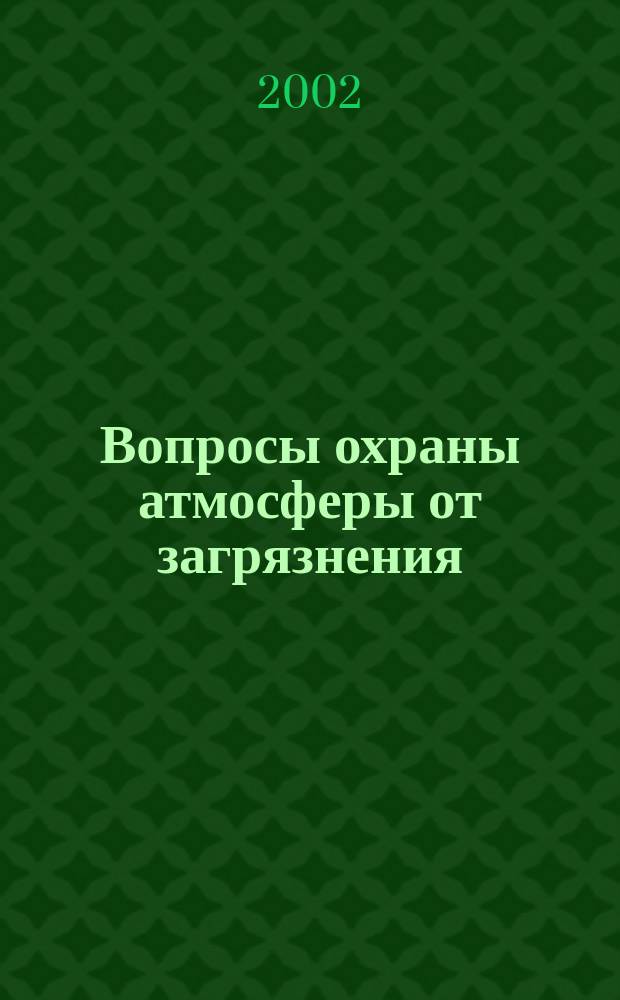 Вопросы охраны атмосферы от загрязнения : Информ. бюл. 2002, № 2 (26)