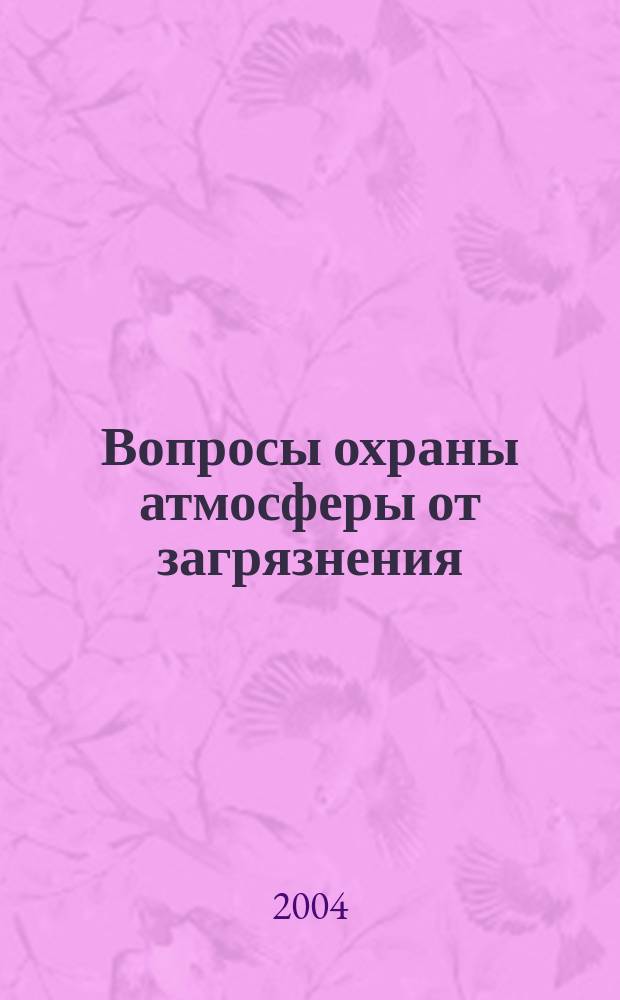Вопросы охраны атмосферы от загрязнения : Информ. бюл. 2004, № 2 (30)