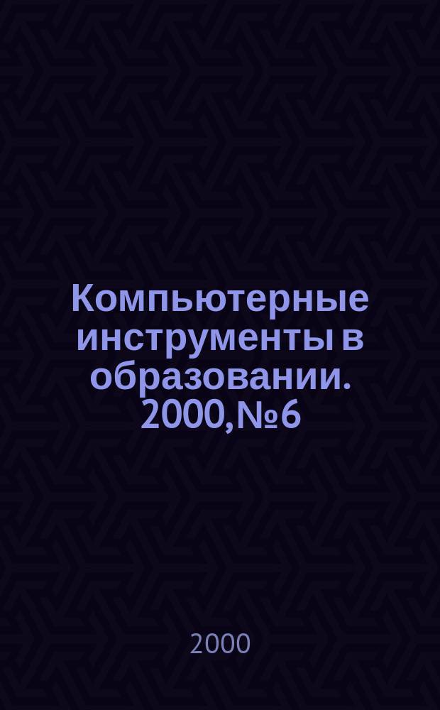 Компьютерные инструменты в образовании. 2000, № 6