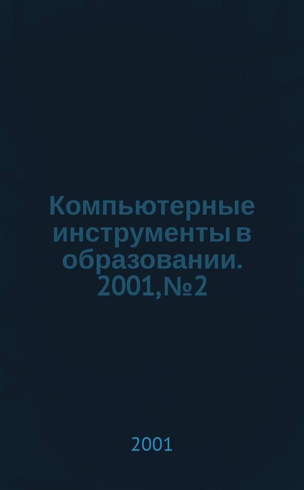 Компьютерные инструменты в образовании. 2001, № 2