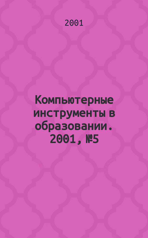 Компьютерные инструменты в образовании. 2001, № 5