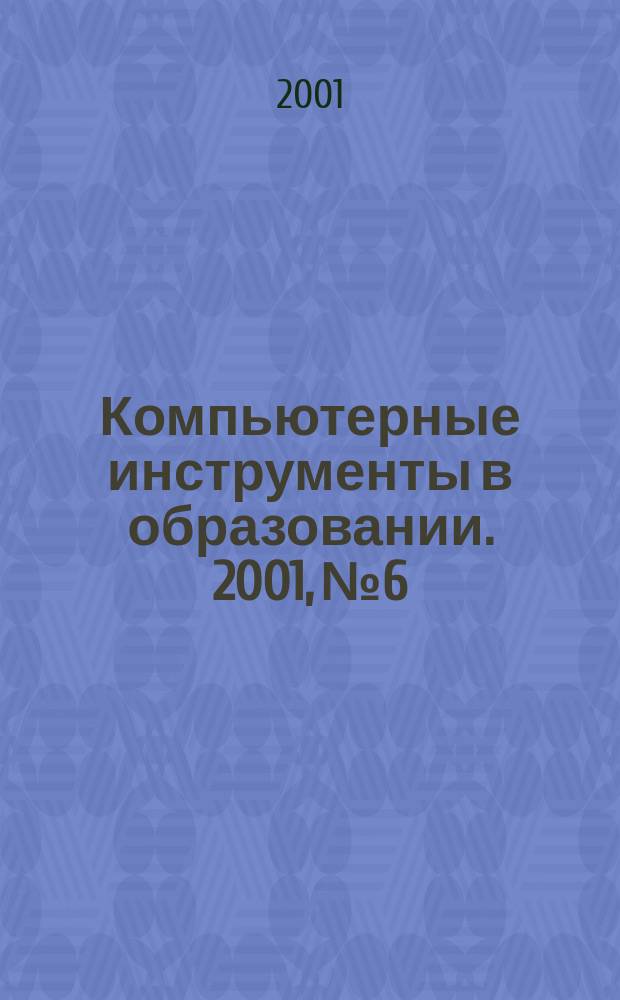 Компьютерные инструменты в образовании. 2001, № 6