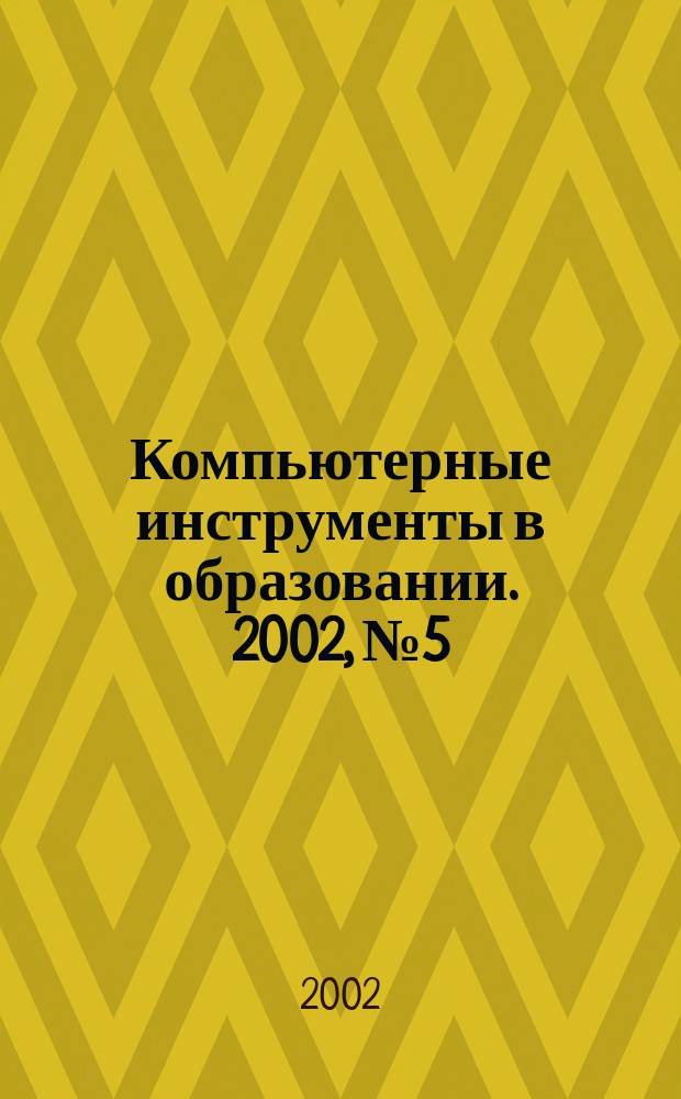 Компьютерные инструменты в образовании. 2002, № 5