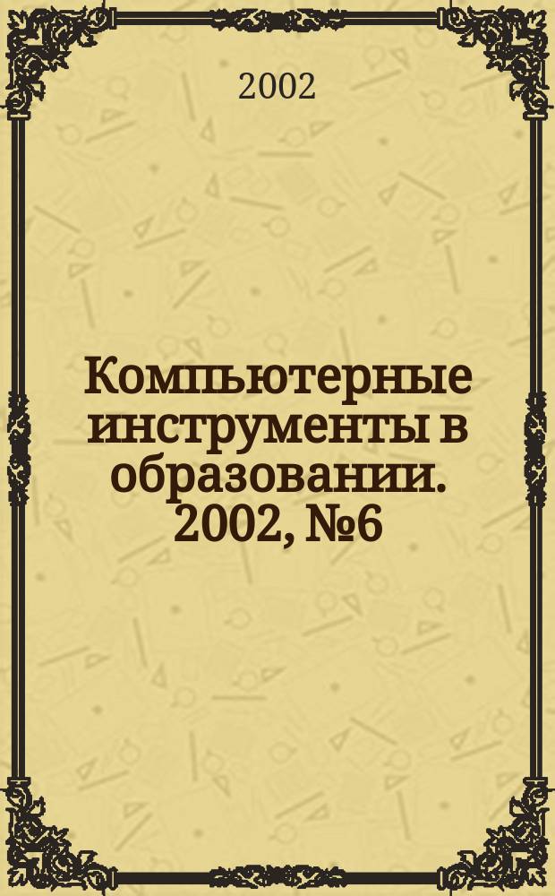 Компьютерные инструменты в образовании. 2002, № 6
