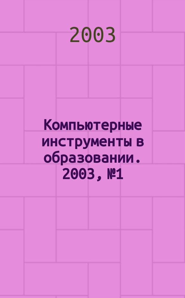 Компьютерные инструменты в образовании. 2003, № 1