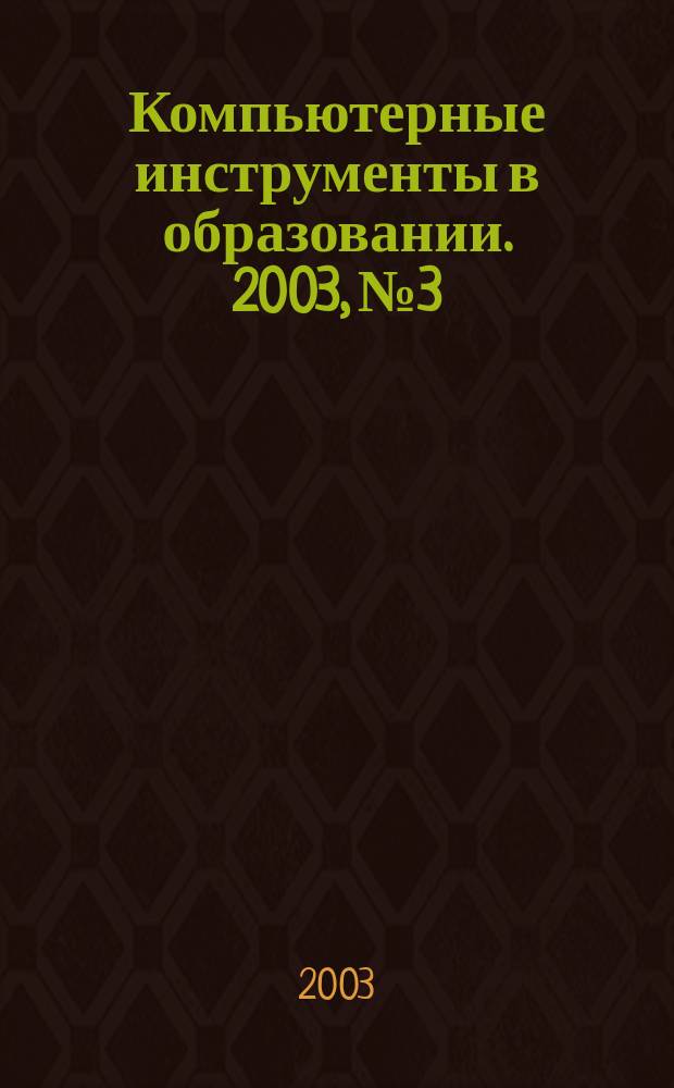 Компьютерные инструменты в образовании. 2003, № 3