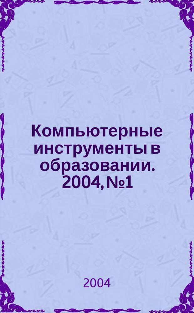 Компьютерные инструменты в образовании. 2004, № 1