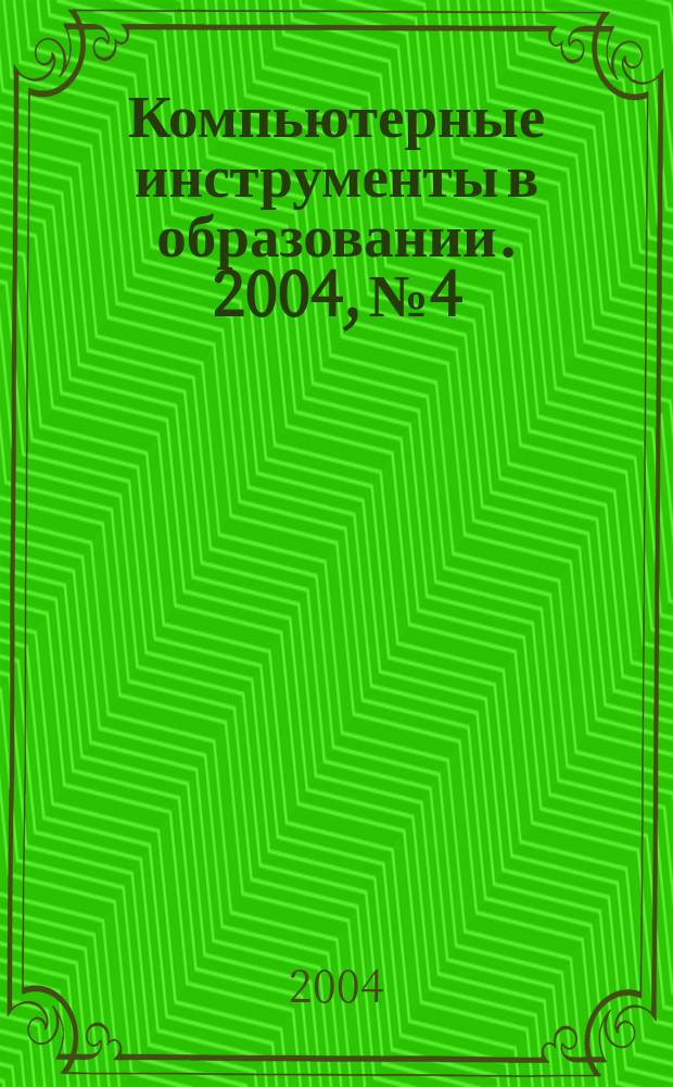 Компьютерные инструменты в образовании. 2004, № 4