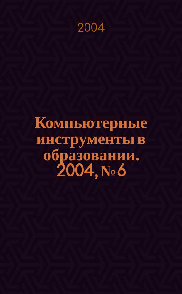 Компьютерные инструменты в образовании. 2004, № 6