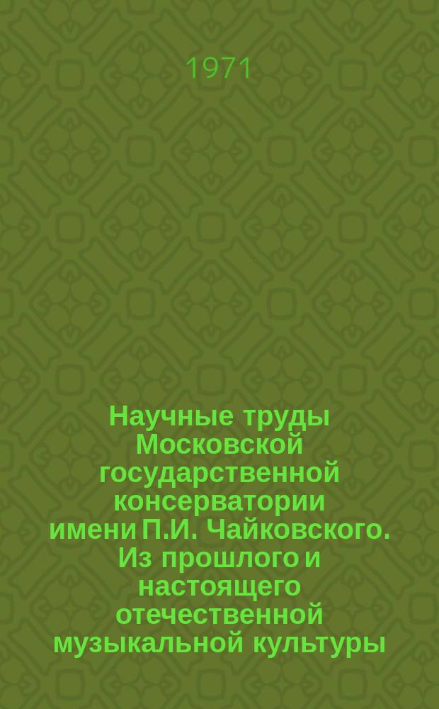 Научные труды Московской государственной консерватории имени П.И. Чайковского. Из прошлого и настоящего отечественной музыкальной культуры