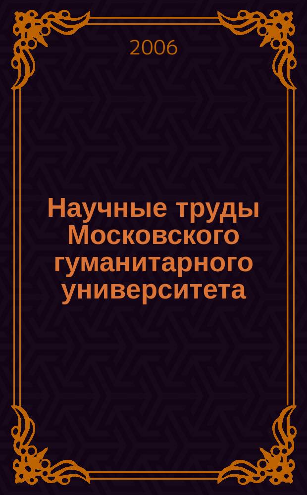 Научные труды Московского гуманитарного университета : рецензируемое продолжающееся издание. Вып. 67