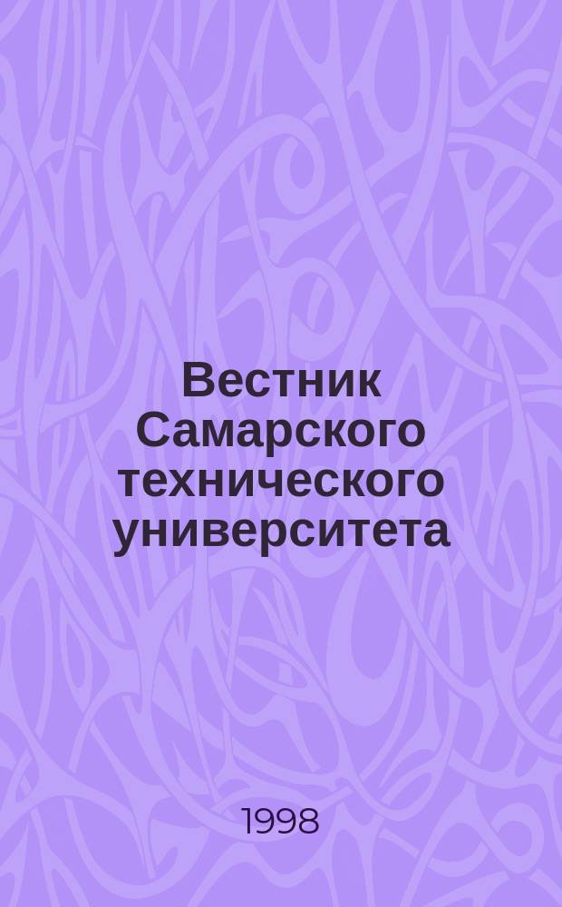 Вестник Самарского технического университета : Науч. журн. № 5 : Серия "Технические науки"