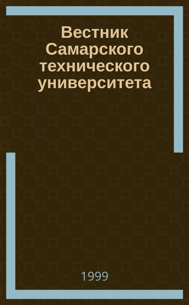 Вестник Самарского технического университета : Науч. журн. № 7 : Серия "Физико-математические науки"
