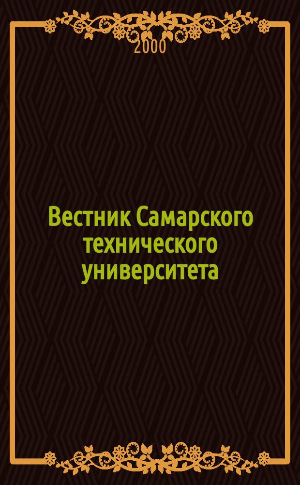 Вестник Самарского технического университета : Науч. журн. Вып. 9 : Серия "Физико-математические науки"