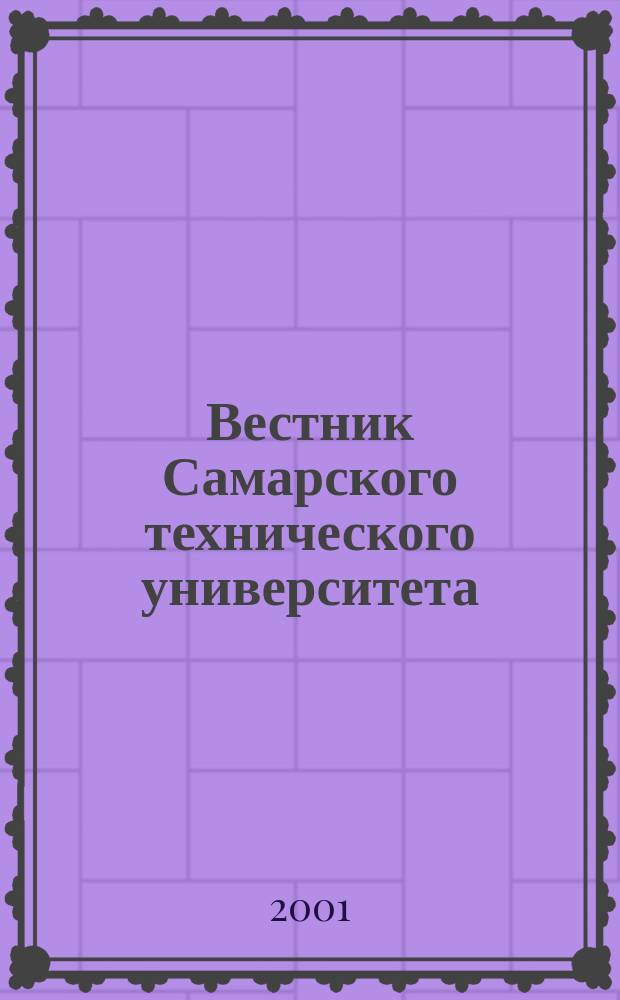 Вестник Самарского технического университета : Науч. журн. Вып. 11 : Серия "Технические науки"