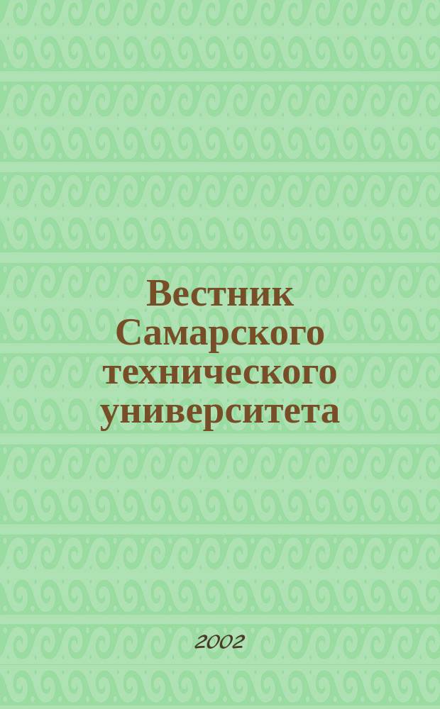Вестник Самарского технического университета : Науч. журн. Вып. 14 : Серия "Технические науки"