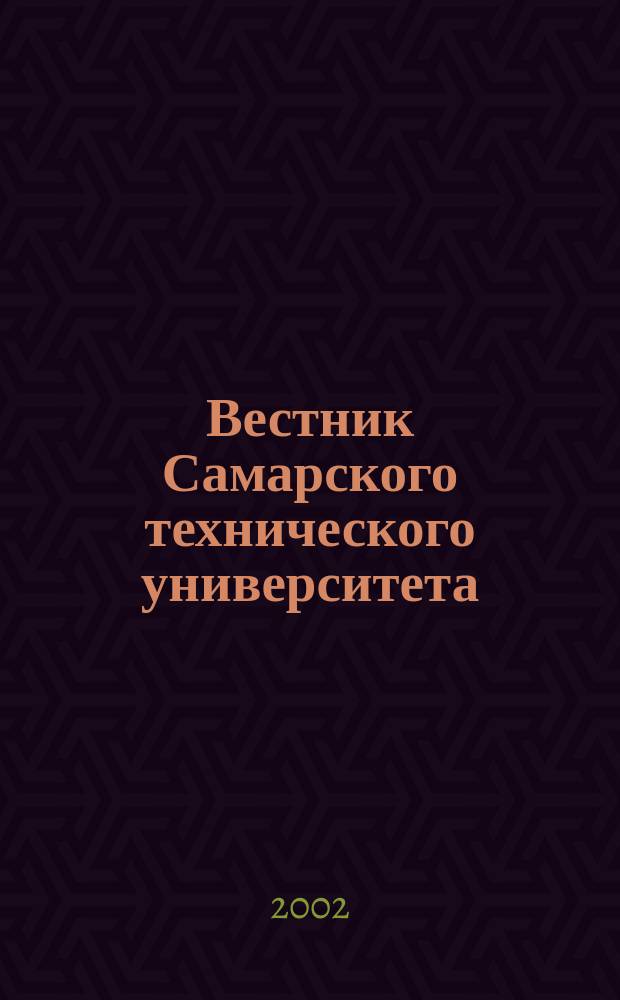Вестник Самарского технического университета : Науч. журн. Вып. 15 : Серия "Технические науки"