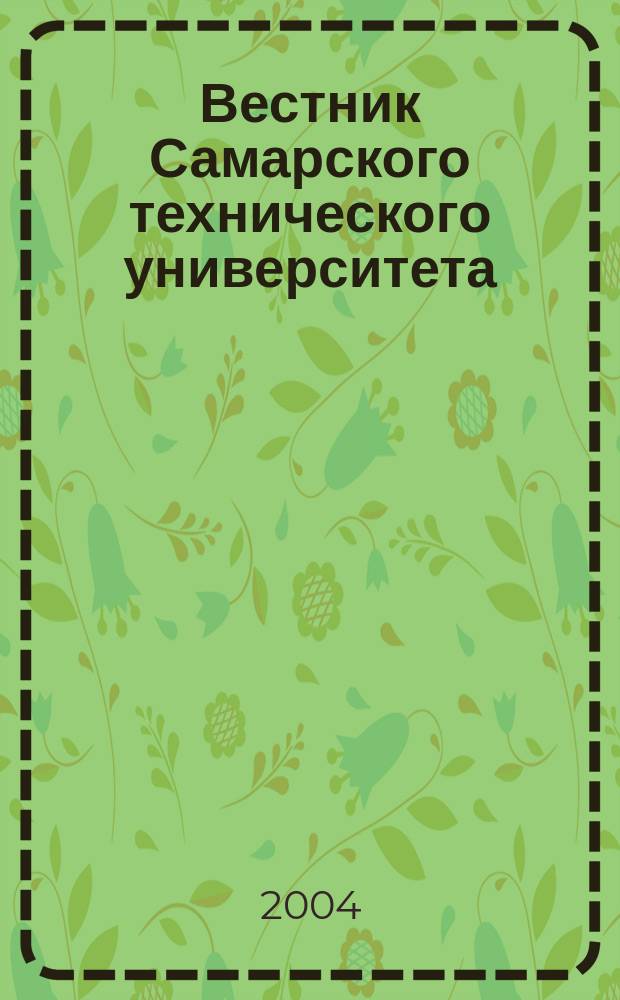 Вестник Самарского технического университета : Науч. журн. Вып. 27 : Серия "Физико-математические науки"
