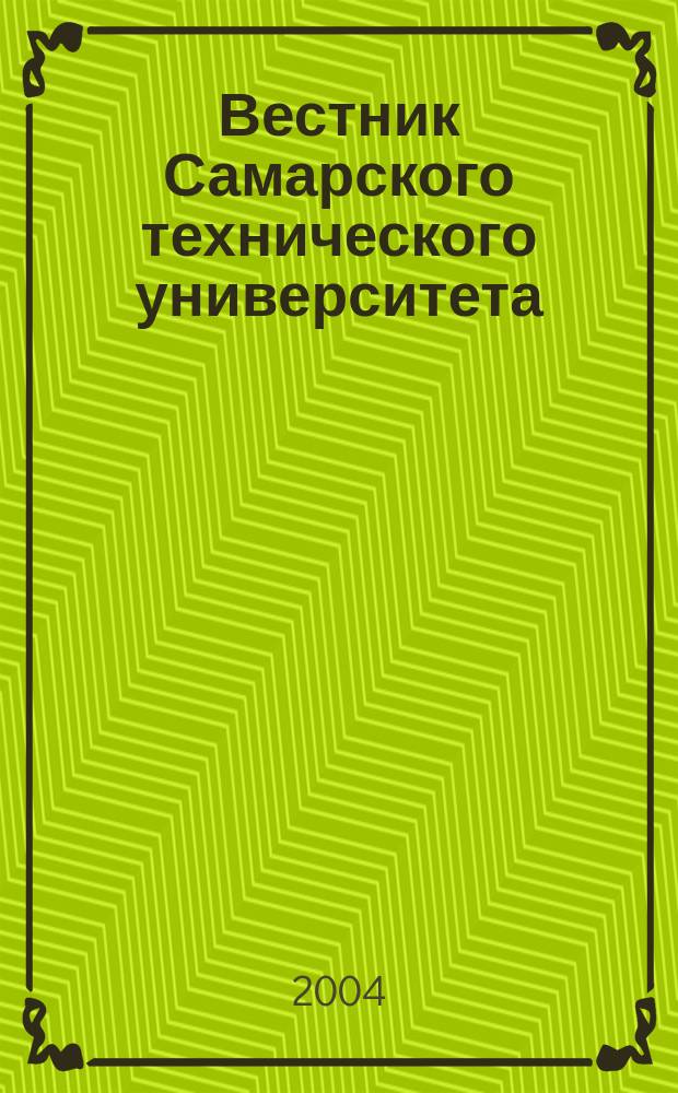 Вестник Самарского технического университета : Науч. журн. Вып. 28 : Серия "Нефтегазовое дело"