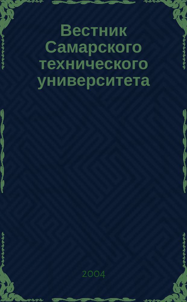 Вестник Самарского технического университета : Науч. журн. Вып. 29 : Серия "Гуманитарные и психолого-педагогические науки"