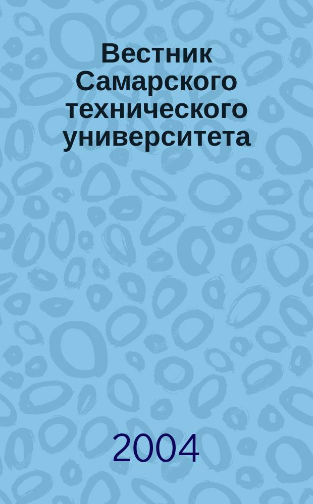Вестник Самарского технического университета : Науч. журн. Вып. 30 : Серия "Физико-математические науки"