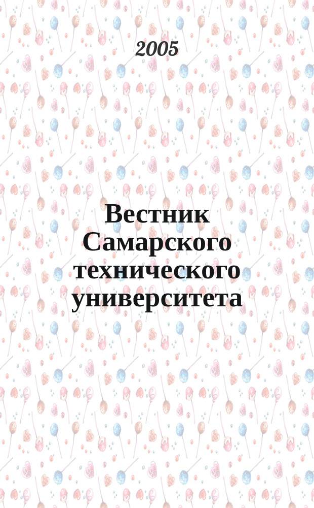 Вестник Самарского технического университета : Науч. журн. № 32 : Серия "Технические науки"