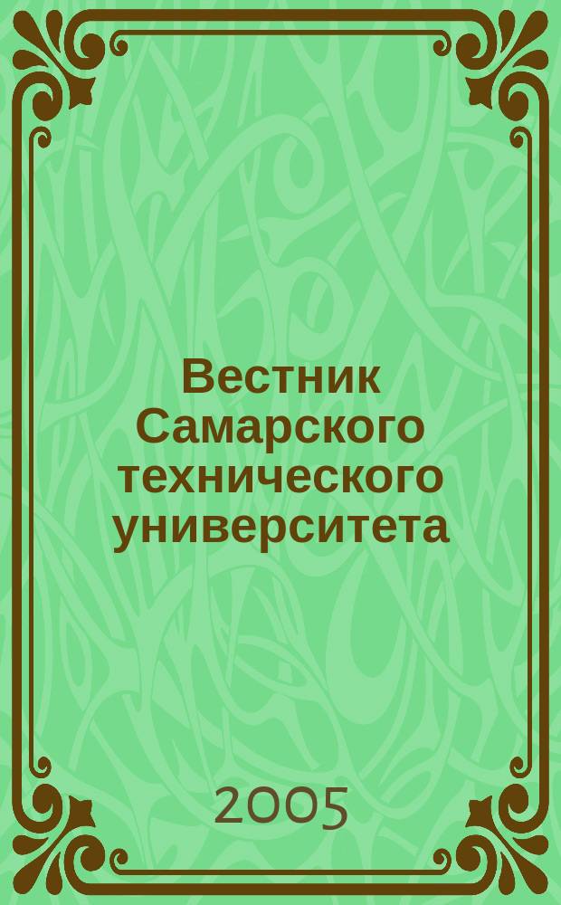 Вестник Самарского технического университета : Науч. журн. № 33 : Серия "Технические науки"
