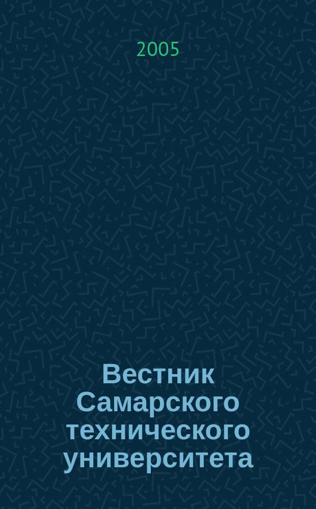 Вестник Самарского технического университета : Науч. журн. № 35 : Серия "Гуманитарные и психолого-педагогические науки"