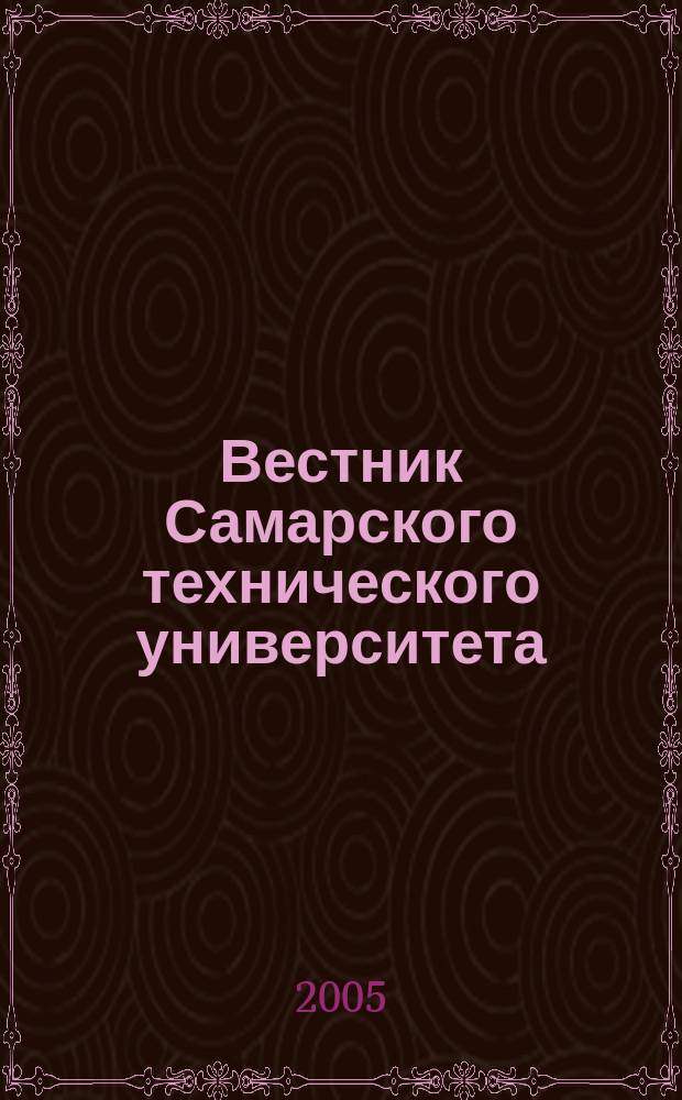 Вестник Самарского технического университета : Науч. журн. № 38 : Серия "Физико-математические науки"