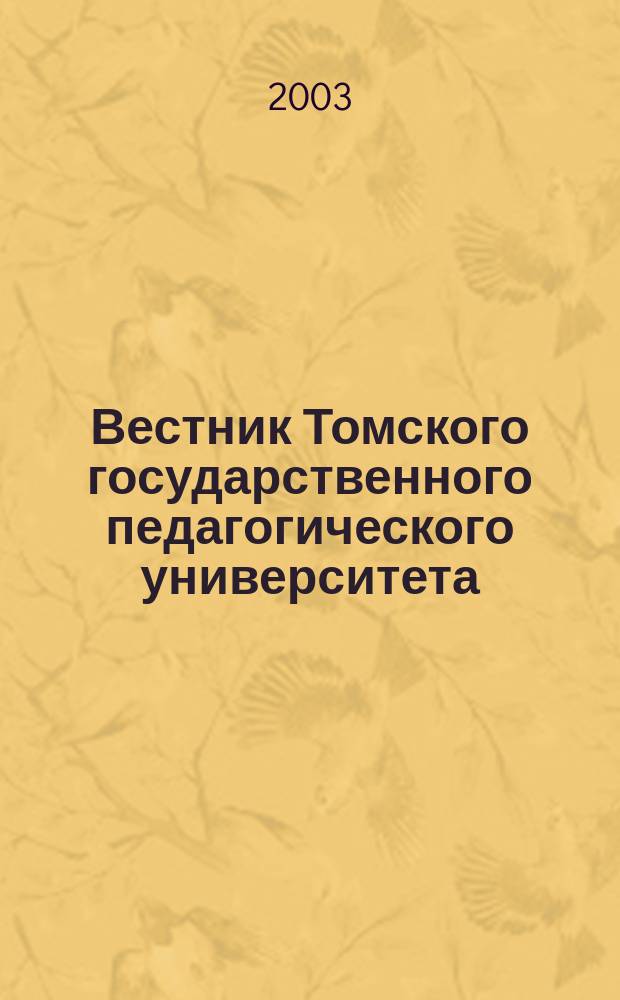 Вестник Томского государственного педагогического университета : Прил. к журн. "Образование в Сибири". 2003, вып. 3 (35) : Серия: Педагогика (физическая культура и спорт)