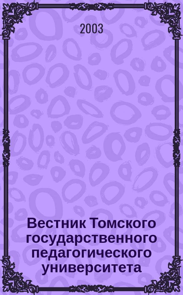 Вестник Томского государственного педагогического университета : Прил. к журн. "Образование в Сибири". 2003, вып. 5 (37) : Серия: Экономика
