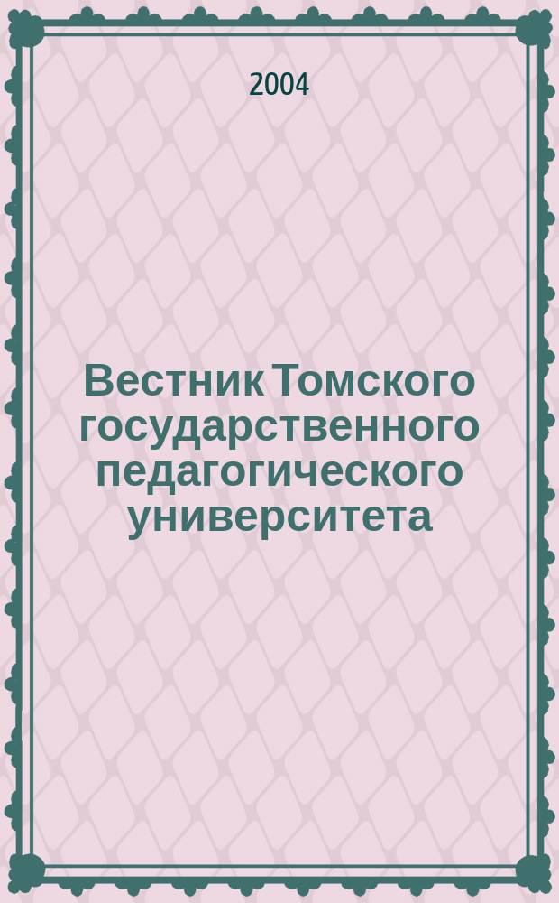 Вестник Томского государственного педагогического университета : Прил. к журн. "Образование в Сибири". 2004, вып. 3 (40) : Серия: Гуманитарные науки (филология)