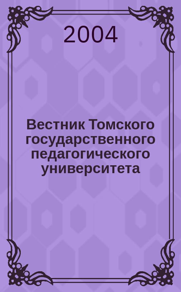 Вестник Томского государственного педагогического университета : Прил. к журн. "Образование в Сибири". 2004, вып. 7 (44) : Special issue: ( Uolume: Natural and Exact Sciences)