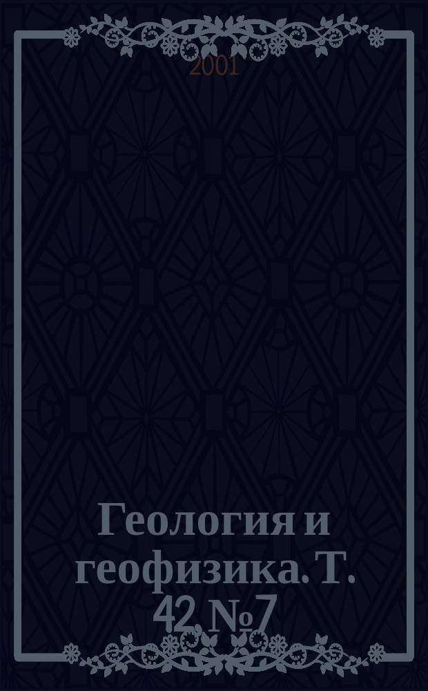 Геология и геофизика. Т. 42, № 7