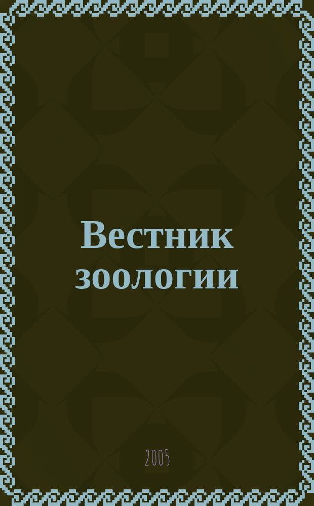 Вестник зоологии : Орган Ин-та зоологии АН УССР. Т. 39, № 4