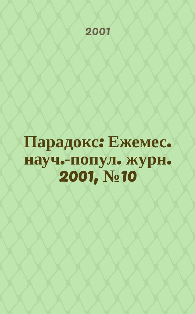 Парадокс : Ежемес. науч.-попул. журн. 2001, № 10 (14)