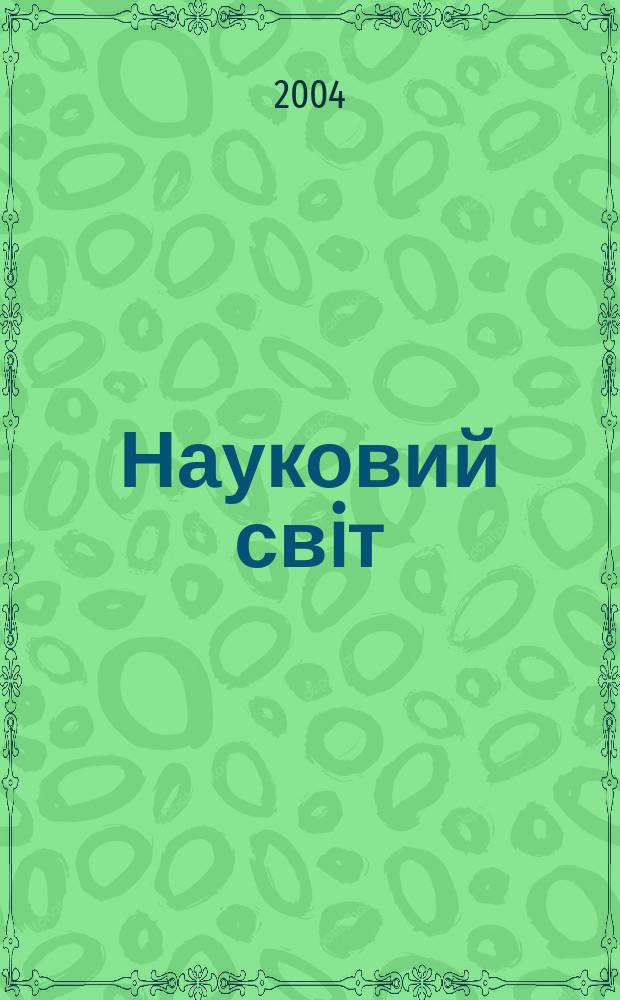 Науковий свiт : Щомiс. журн.-ревю наук. новин. 2004, № 6 (71)