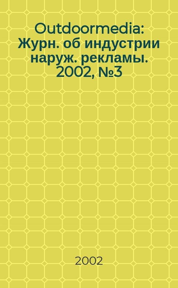 Outdoormedia : Журн. об индустрии наруж. рекламы. 2002, № 3 (19)