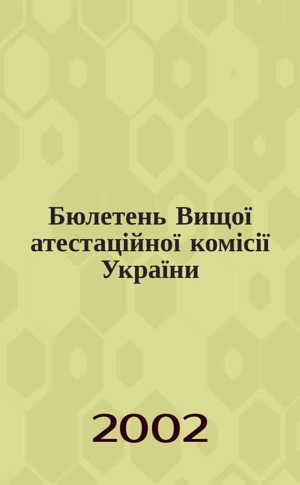 Бюлетень Вищої атестаційної комісії України : Нормат. акти. Документи. Консультації. Повідомл. Хроніка. 2002, № 1 (27)