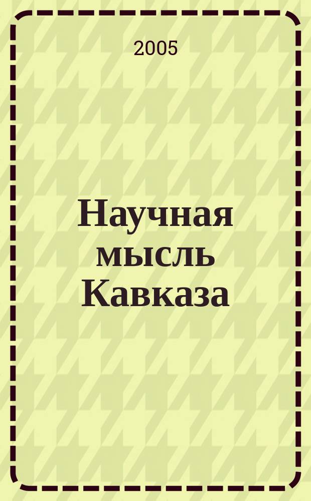 Научная мысль Кавказа : Науч. и обществ.-теорет. журн. 2005, спецвып. : Ученые Калмыцкого государственного университета к 35-летию вуза