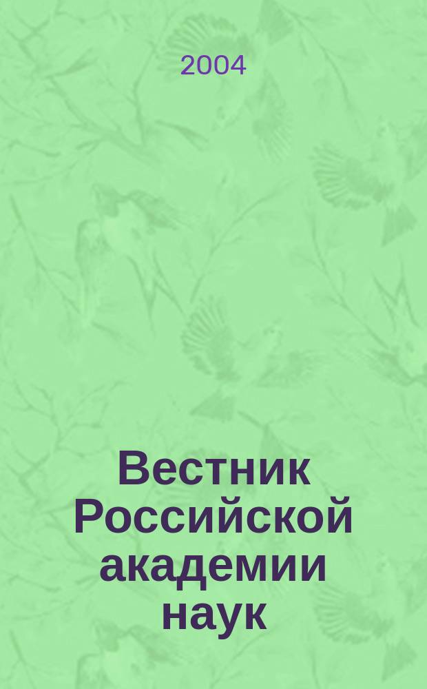 Вестник Российской академии наук : Науч. и обществ.-полит. журн. Т. 74, № 3