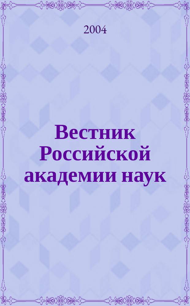 Вестник Российской академии наук : Науч. и обществ.-полит. журн. Т. 74, № 4