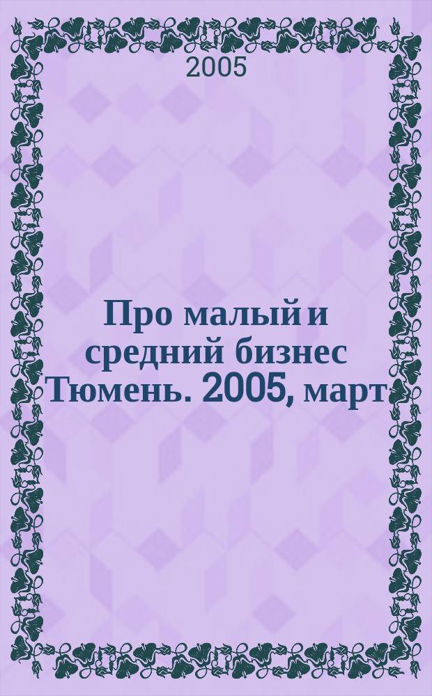 Про малый и средний бизнес Тюмень. 2005, март