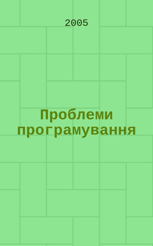 Проблеми програмування = Problems in programming : наук. журн