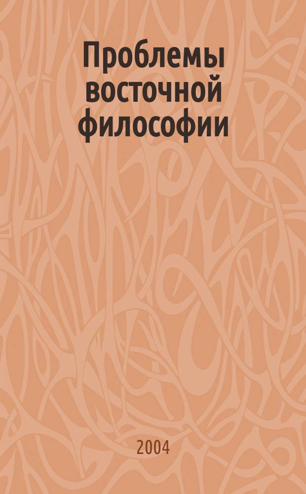 Проблемы восточной философии : международный научно-теоретический журнал. 2004, № 1/2