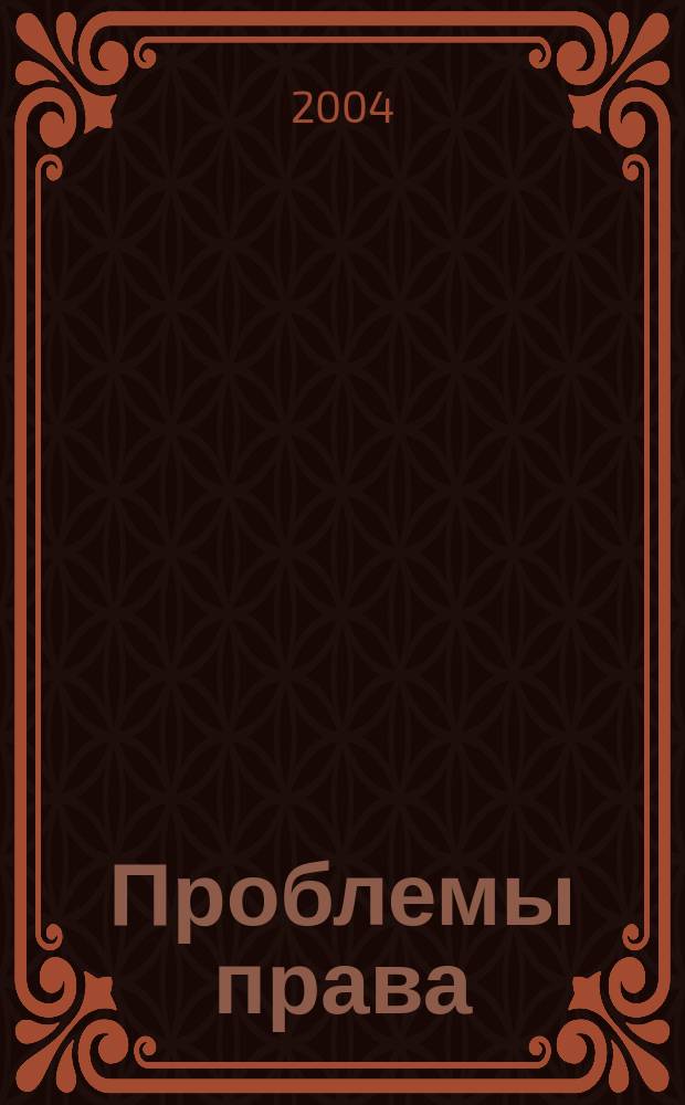 Проблемы права : международный правовой журнал. 2004, № 1