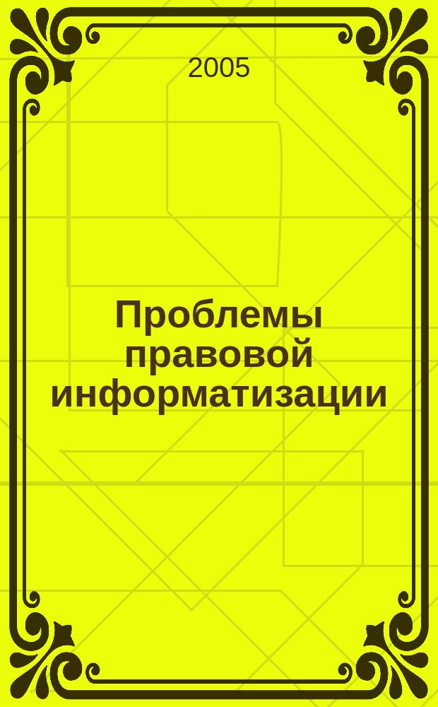 Проблемы правовой информатизации : научно-практический журнал