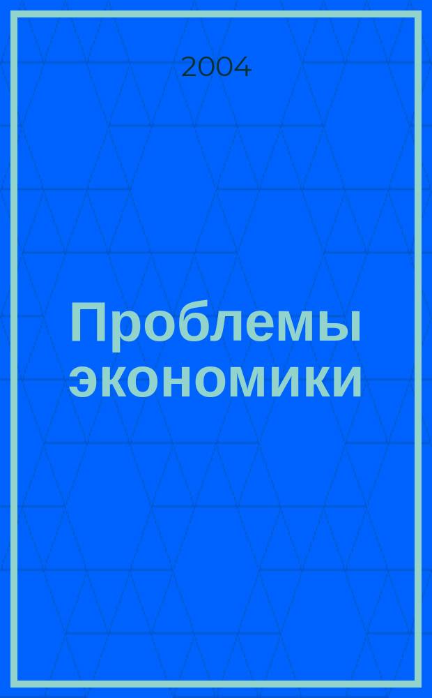 Проблемы экономики